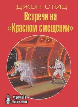 Книга Встречи на «Красном смещении»