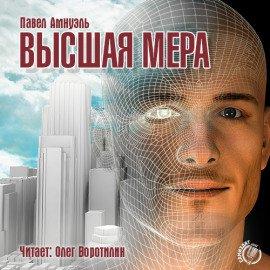Книга Высшая мера