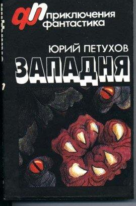 Книга Западня