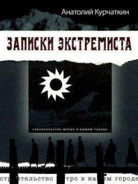 Книга Записки экстремиста