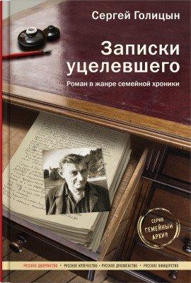 Книга Записки уцелевшего