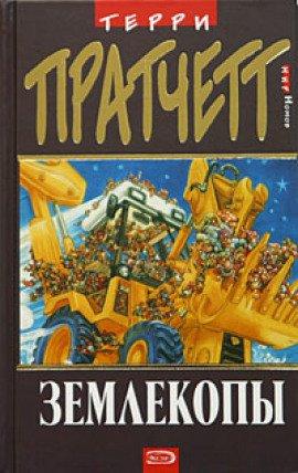 Книга Землекопы