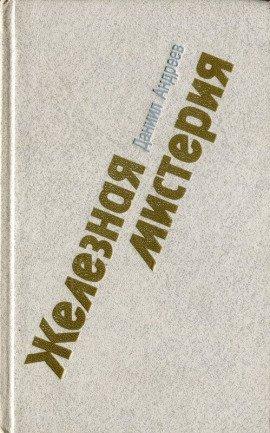 Книга Железная мистерия