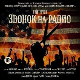 Книга Звонок на радио