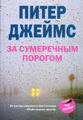 Книга За сумеречным порогом