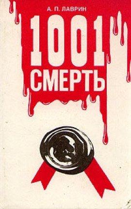 Книга 1001 Смерть