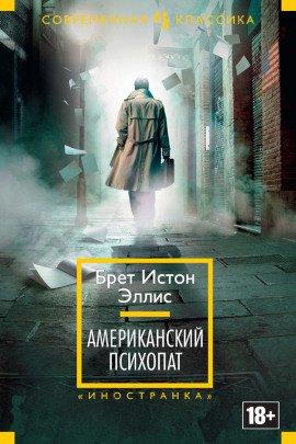 Книга Американский психопат