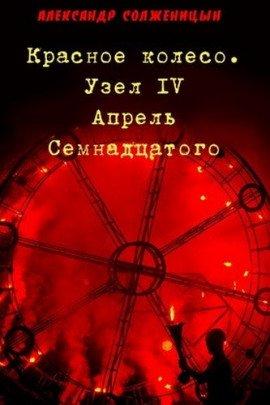 Книга Апрель семнадцатого