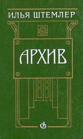 Книга Архив