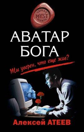 Книга Аватар Бога