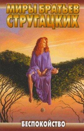 Книга Беспокойство