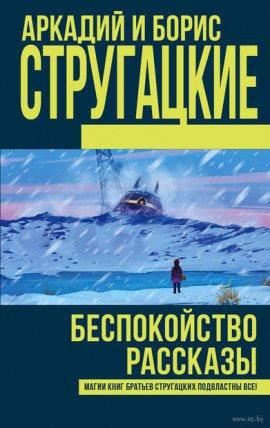 Книга Беспокойство
