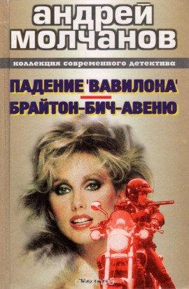 Книга Брайтон-Бич-авеню