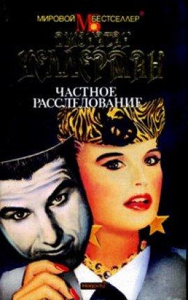 Книга Частное расследование