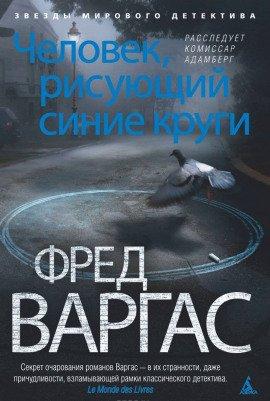 Книга Человек, рисующий синие круги