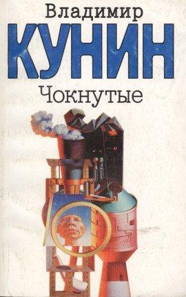 Книга Чокнутые