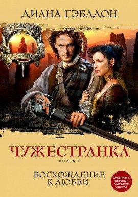 Книга Чужестранка