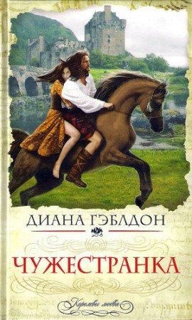 Книга Чужестранка