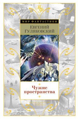 Книга Чужие пространства