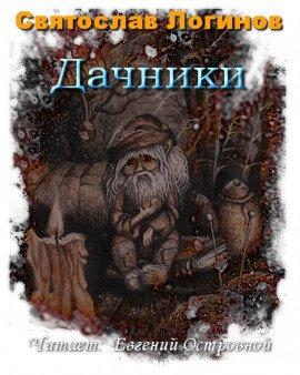 Книга Дачники