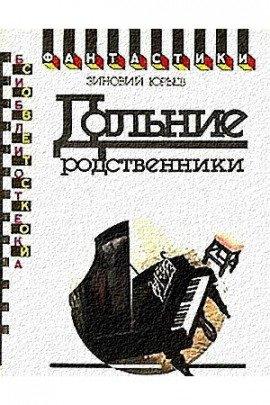 Книга Дальние родственники