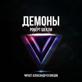 Книга Демоны