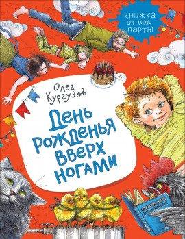 Книга День рожденья вверх ногами
