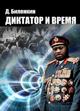 Книга Диктатор и время