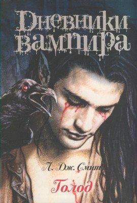 Книга Дневники вампира. Голод