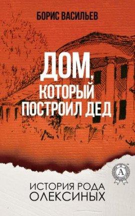 Книга Дом, который построил дед