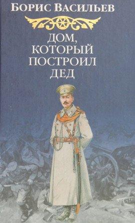 Книга Дом, который построил Дед