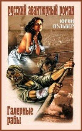Книга Галерные рабы