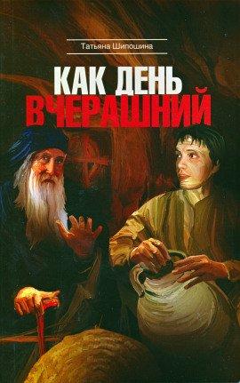 Книга Как день вчерашний