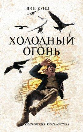 Книга Холодный огонь