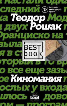 Книга Киномания