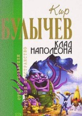 Книга Клад Наполеона