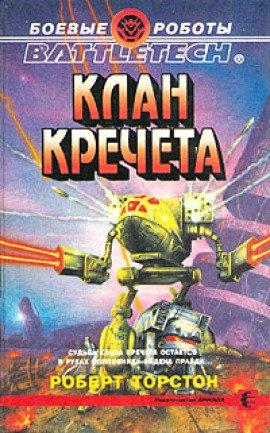 Книга Клан Кречета
