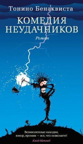 Книга Комедия неудачников