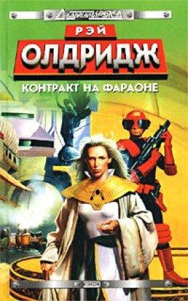 Книга Контракт на Фараоне