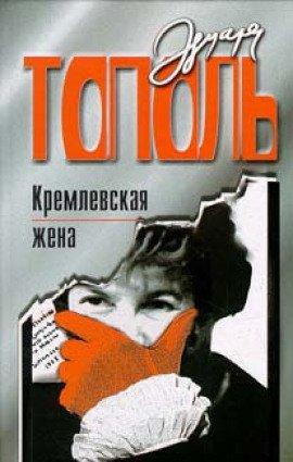 Книга Кремлевская жена