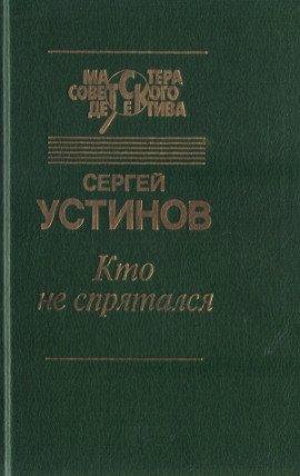 Книга Кто не спрятался