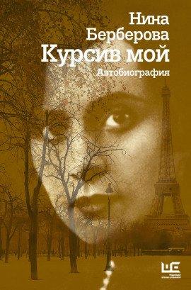 Книга Курсив мой