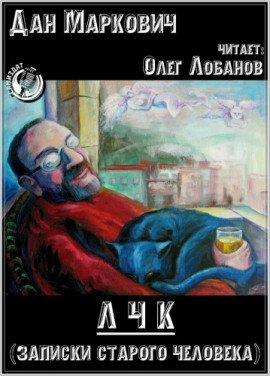 Книга ЛЧК (Записки старого человека)