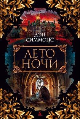 Книга Лето ночи