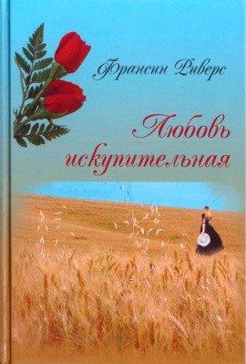 Книга Любовь искупительная