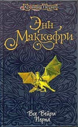 Книга Все вейры Перна