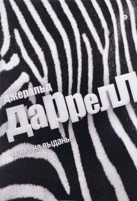 Книга Мама на выданье