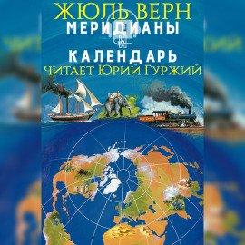 Книга Меридианы и календарь