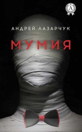 Книга Мумия