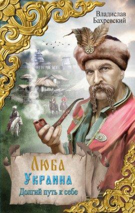 Книга Начало Украины. Долгий путь к себе